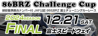 FUJI 86BRZチャレンジカップ JAF公認86＆BRZチューニングカーレース