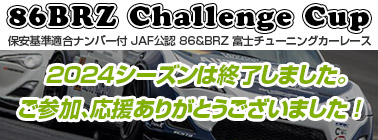 FUJI 86BRZチャレンジカップ JAF公認86＆BRZチューニングカーレース