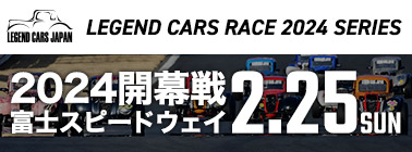 レジェンドカーレース2024シリーズ