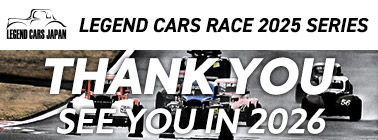レジェンドカーレース2025シリーズ