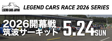 レジェンドカーレース2026シリーズ