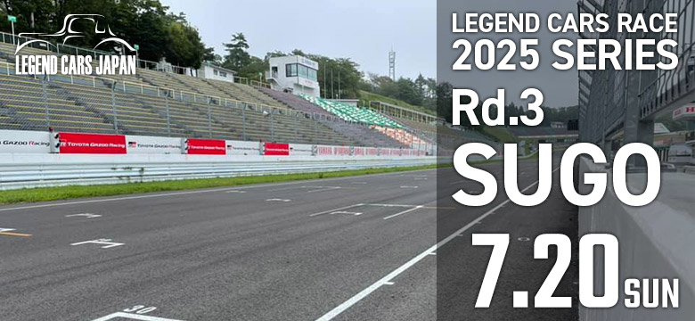 レジェンドカーレース2025シリーズ