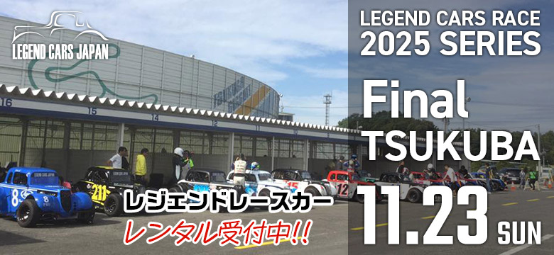 レジェンドカーレース2025シリーズ